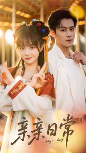亲亲日常（80集）精彩短剧追不停