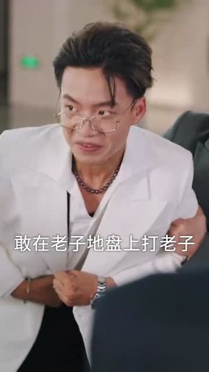 正搬砖呢，被大小姐拉去领证了（65集）番茄免费短剧