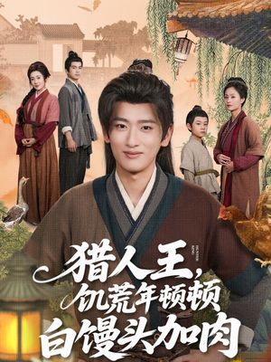 猎人王饥荒年顿顿白馒头加肉（80集）百万短剧抢先看