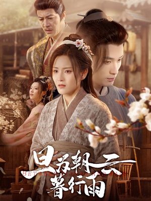 旦为朝云暮行雨（64集）在哪看