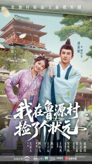 我在鲁源村捡了个状元（20集）古代短剧推荐