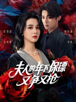 夫人的年下保镖又争又抢（68集）一起追短剧