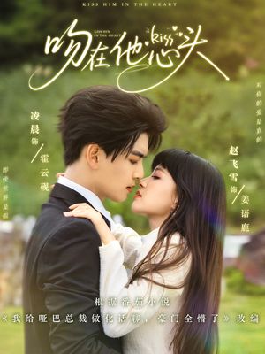 吻在他心头（60集）演员表