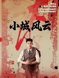 小城风云（101集）短剧爆款推荐