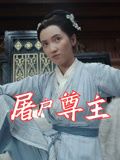 屠户尊主（36集）第三季