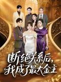 断绝关系后我成了最大金主（70集）看到了大结局