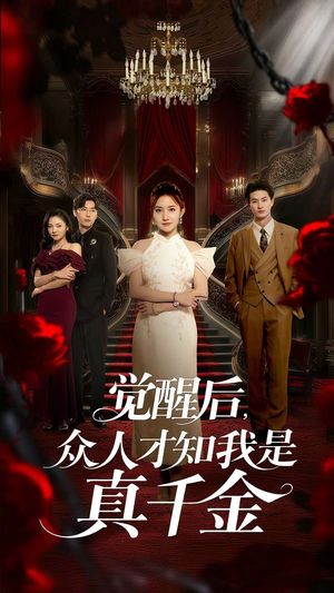 觉醒后众人才知我是真千金（73集）全集下载