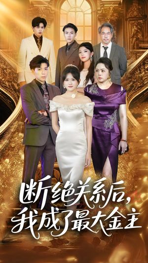 断绝关系后我成了最大金主（70集）最火短剧热播中