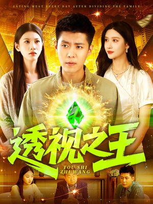 透视之王（89集）一起看短剧