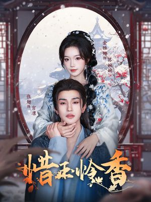 惜玉怜香（85集）免费短剧看全集