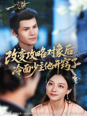改变攻略对象后冷面少主他开窍了（74集）精彩的短剧