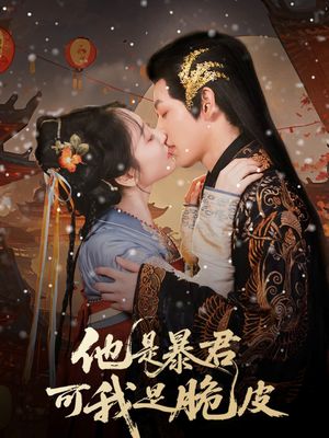 他是暴君可我是脆皮（80集）一个短剧看全集