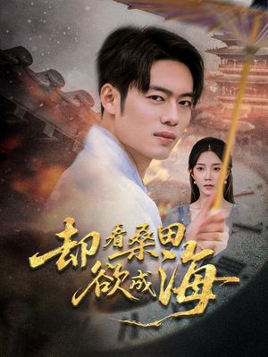 却看桑田欲成海（59集）精彩短剧随心推