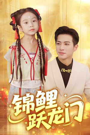锦鲤跃龙门（62集）看到了大结局