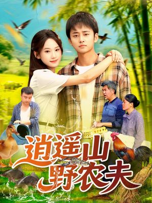 逍遥山野农夫（106集）熬夜追短剧