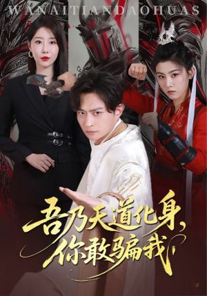 吾乃天道化身你敢骗我（74集）短剧推荐分享