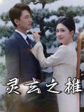 灵玄之摊（60集）精彩不断免费看