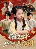 萌宝五岁半练气无敌震京圈（99集）在哪个平台看好