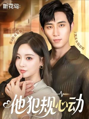 他犯规心动（71集）免费短剧全集看