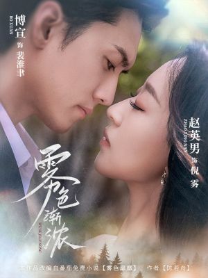 雾色渐浓（65集）免费短剧看全集