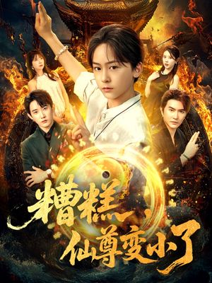 糟糕仙尊变小了（62集）最火短剧推荐