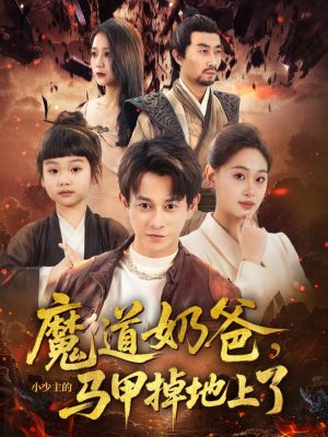 魔道奶爸小少主的马甲掉地上了（70集）在线看免费版