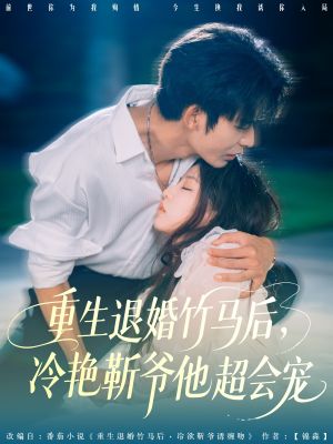 重生退婚竹马后冷艳靳爷他超会宠（66集）热播短剧分享