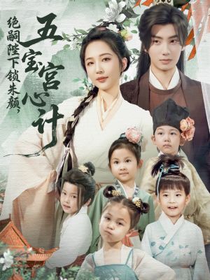 绝嗣陛下锁朱颜五宝宫心计（60集）精彩好看短剧