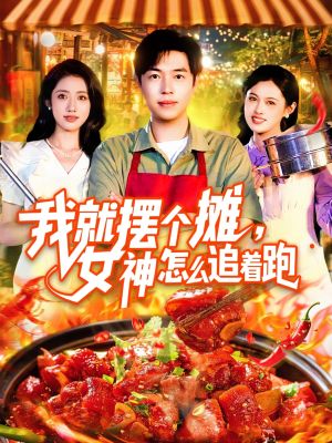 我就摆个摊女神怎么追着跑(91集) 我就摆个摊女神怎么追着跑(91集)短剧前十排行榜