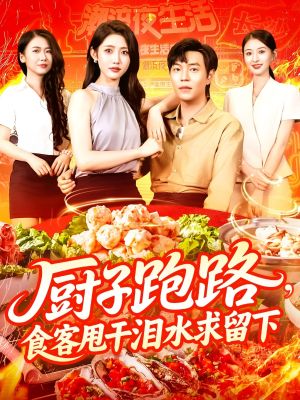 厨子跑路食客甩干泪水求留下(75集) 厨子跑路食客甩干泪水求留下(75集)热播短剧抢先看
