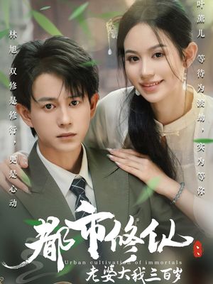 都市修仙老婆大我三百岁(67集) 都市修仙老婆大我三百岁(67集)全集下载
