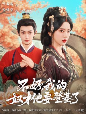 不好我的奴才他也要登基了(73集) 不好我的奴才他也要登基了(73集)第三季