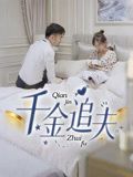 千金追夫（36集）好看的短剧