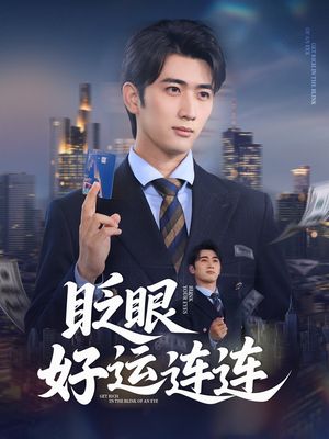 眨眼好运连连（89集）精彩好看短剧
