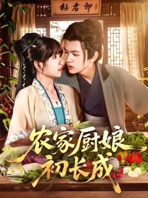 农家厨娘初长成（106集）精彩短剧热播