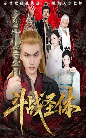 斗战圣体（60集）全集免费观看