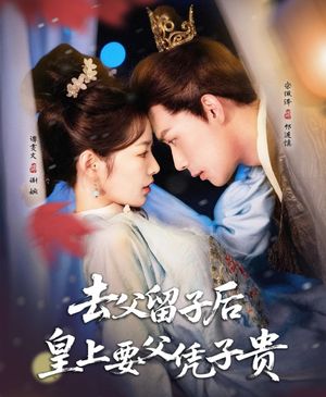 去父留子后，皇上要父凭子贵（66集）热门爆款短剧