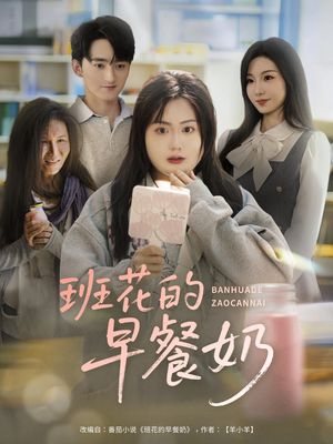 班花的早餐奶（62集）短剧解说热门