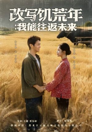 改写饥荒年我能往返未来（67集）短剧精彩不断