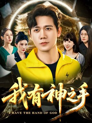 我有神之手（60集）短剧解说全集