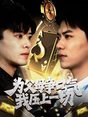 为父母争口气我压上一切（80集）最热短剧推荐