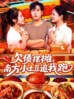 欠债摆摊，南方小土豆追我跑（104集）剧好看短剧推荐