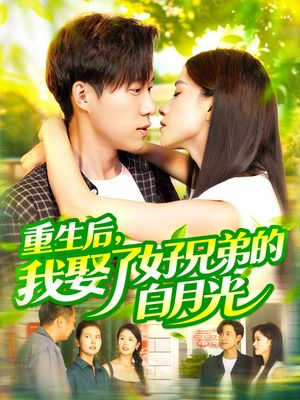 重生后，我娶了好兄弟的白月光（100集）精彩短剧看全集