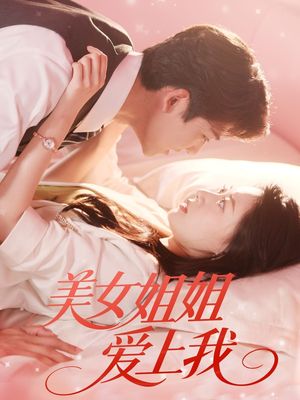 美女姐姐爱上我（60集）精彩的短剧