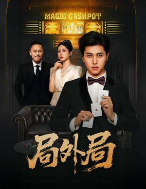 局外局（50集）火爆短剧热播中