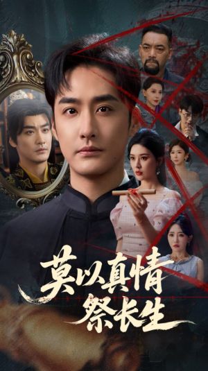 莫以真情祭长生（67集）迅雷网盘观看