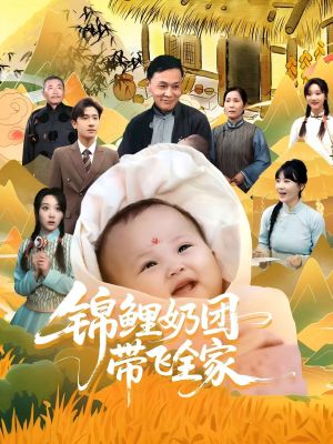 锦鲤奶团带飞全家（80集）精彩短剧免费看