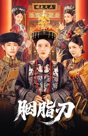 胭脂刃（60集）完整版