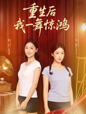 觉醒当天打脸偷我舞蹈动作的闺蜜(60集) 觉醒当天打脸偷我舞蹈动作的闺蜜(60集)好看的短剧分享