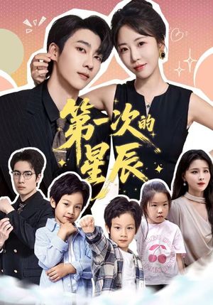 第一次的星辰(94集) 第一次的星辰(94集)火爆短剧抢先看